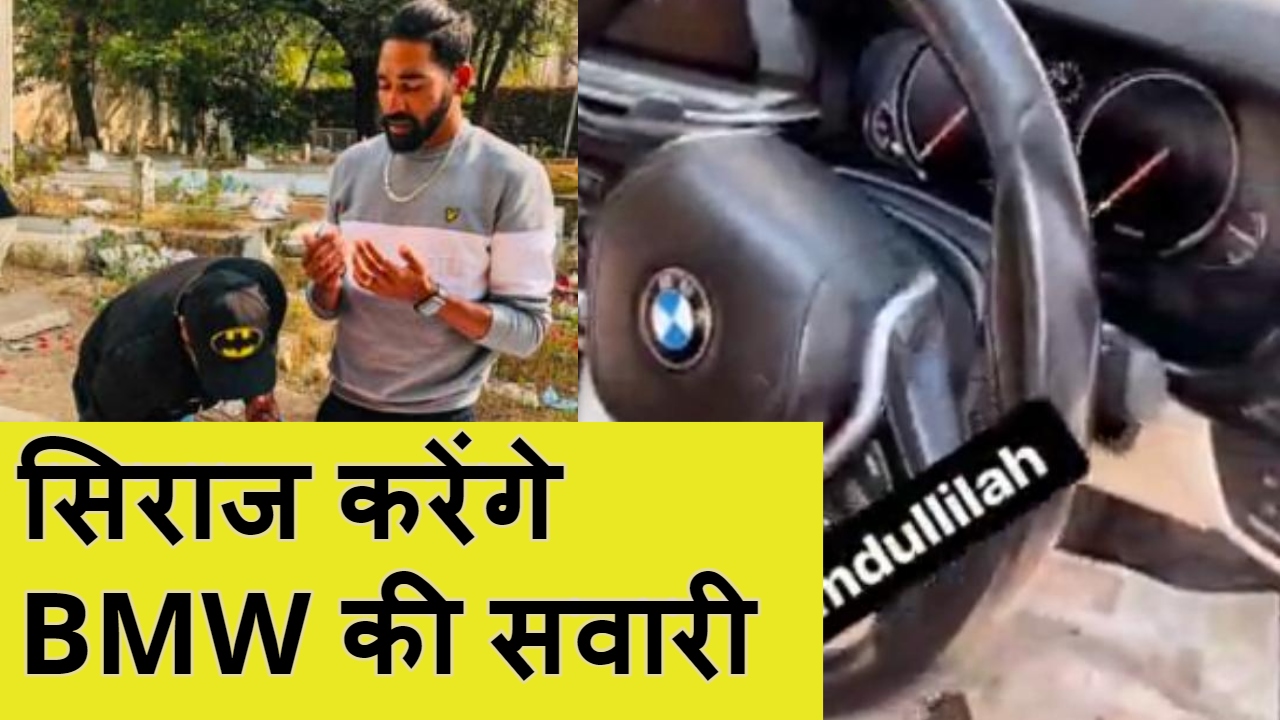 Team India's fast bowler Mohammad Siraj bought BMW for ...