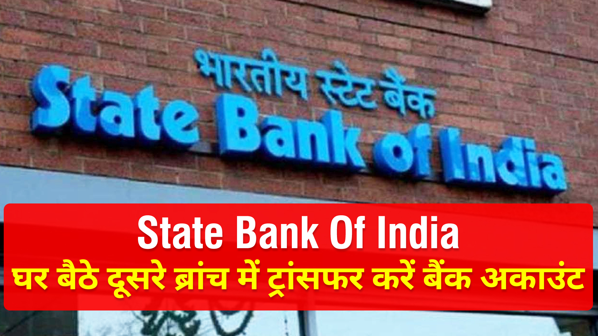 SBI customers can now Change Branch by sitting at home ...