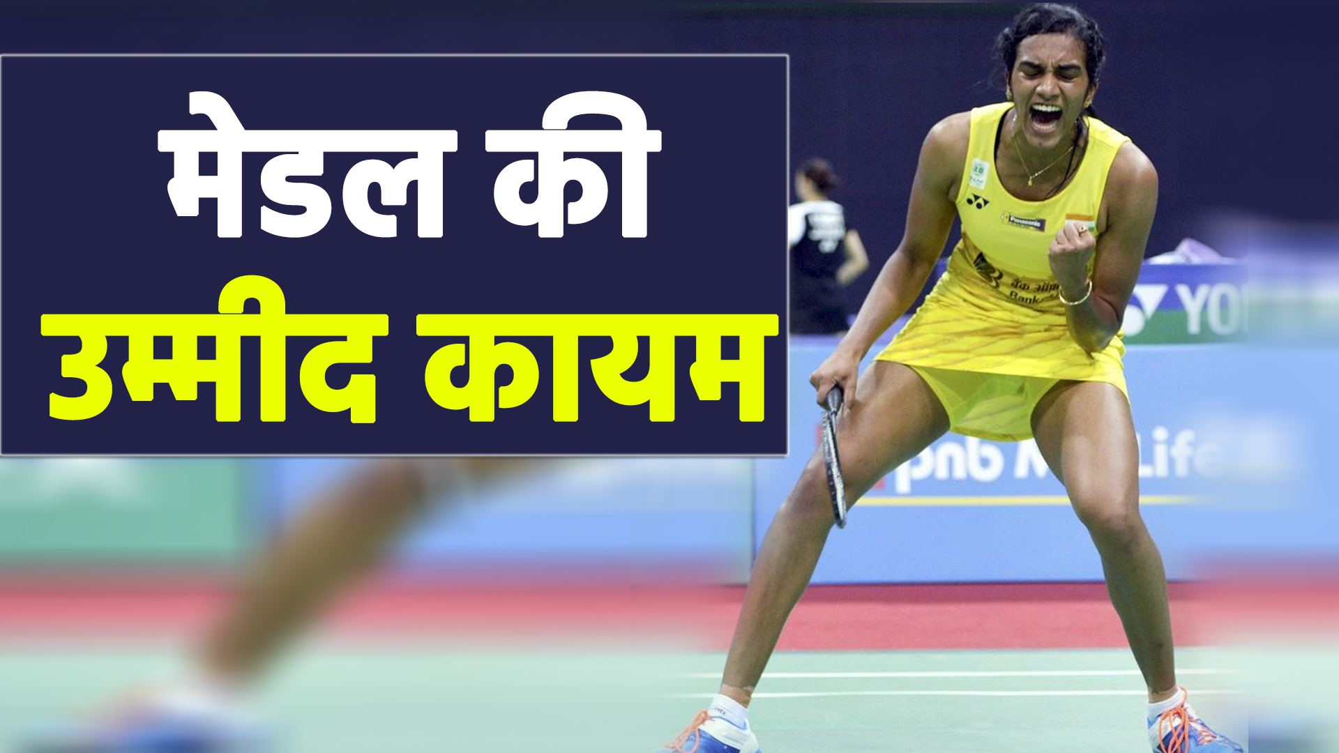 PV Sindhu will get a medal even after she loses her match ...