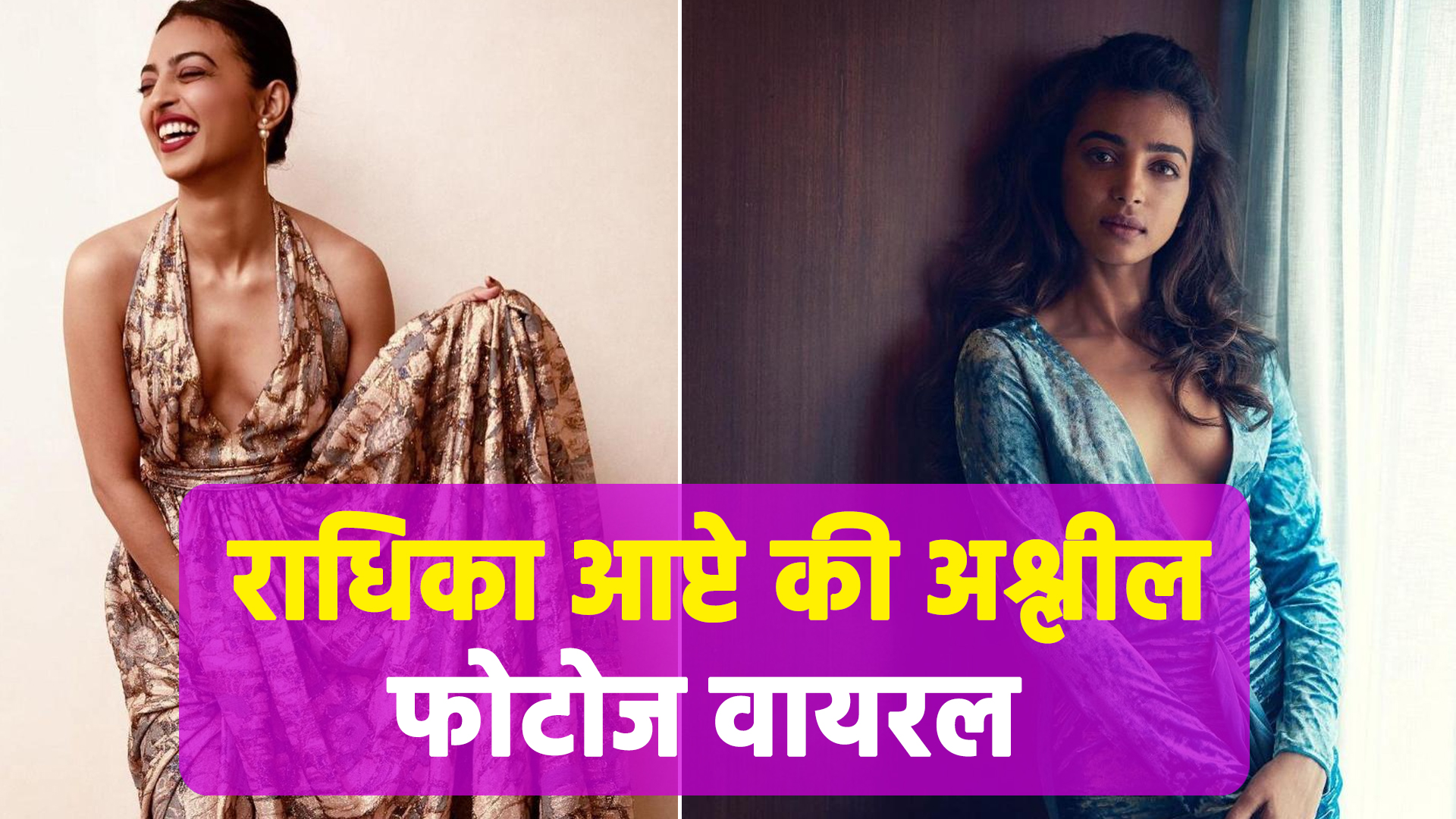 Radhika Apte's obscene photos viral,demand to boycott arose on Twitter